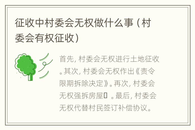 征收中村委会无权做什么事（村委会有权征收）