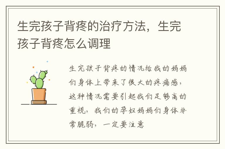 生完孩子背疼的治疗方法，生完孩子背疼怎么调理
