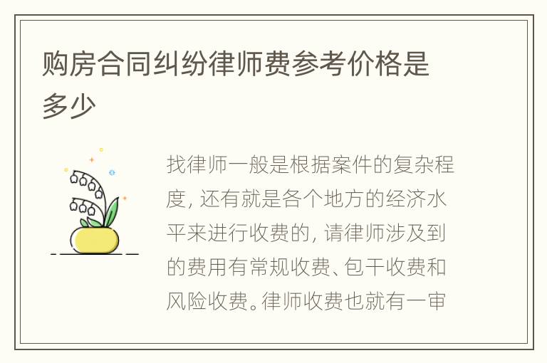 购房合同纠纷律师费参考价格是多少