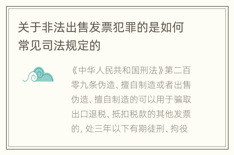 关于非法出售发票犯罪的是如何常见司法规定的
