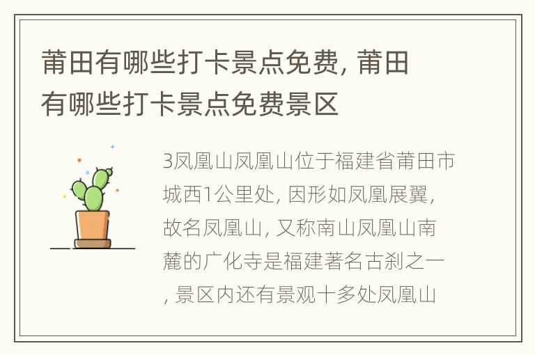 莆田有哪些打卡景点免费，莆田有哪些打卡景点免费景区
