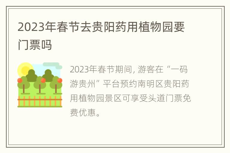 2023年春节去贵阳药用植物园要门票吗