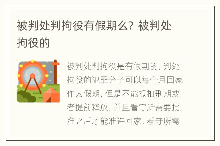 被判处判拘役有假期么？ 被判处拘役的
