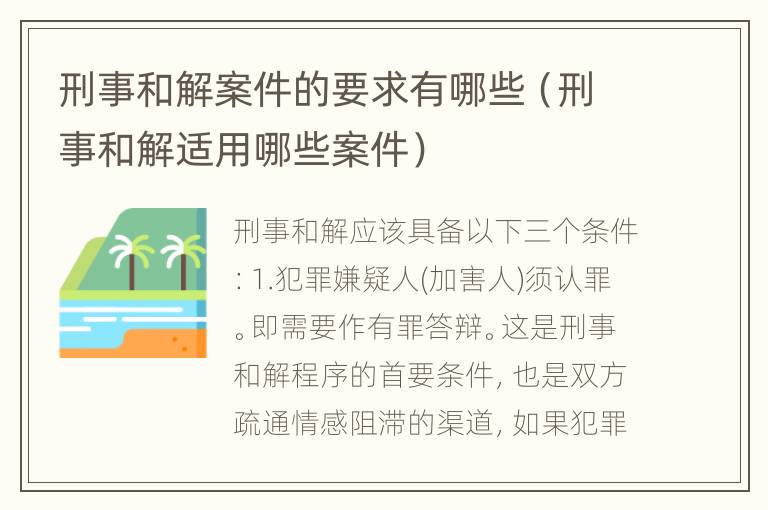 刑事和解案件的要求有哪些（刑事和解适用哪些案件）