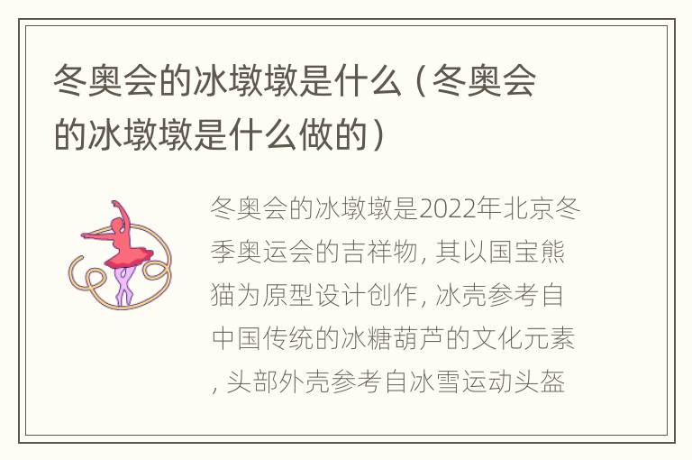 冬奥会的冰墩墩是什么（冬奥会的冰墩墩是什么做的）