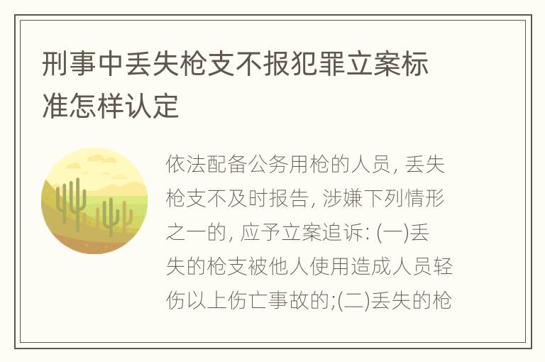刑事中丢失枪支不报犯罪立案标准怎样认定