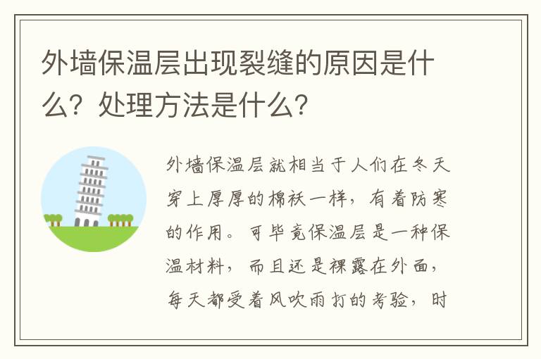 外墙保温层出现裂缝的原因是什么？处理方法是什么？