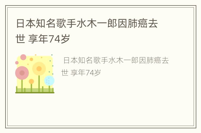 日本知名歌手水木一郎因肺癌去世 享年74岁