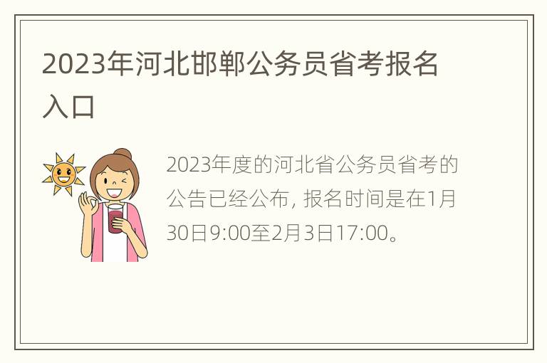 2023年河北邯郸公务员省考报名入口