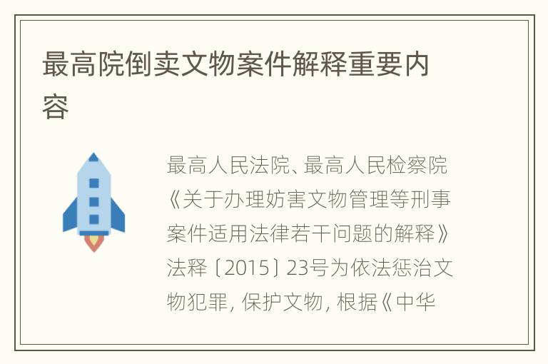 最高院倒卖文物案件解释重要内容