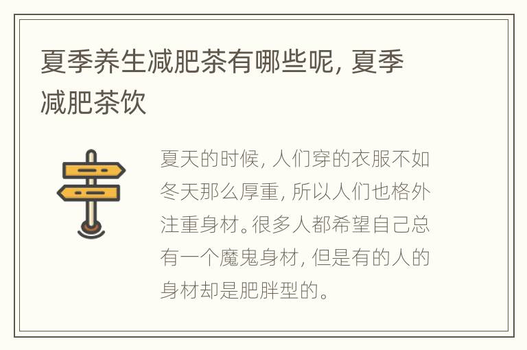夏季养生减肥茶有哪些呢，夏季减肥茶饮
