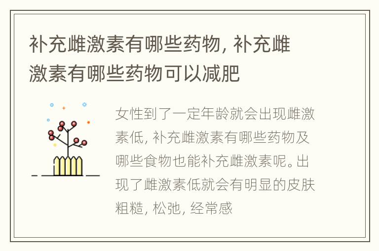 补充雌激素有哪些药物，补充雌激素有哪些药物可以减肥