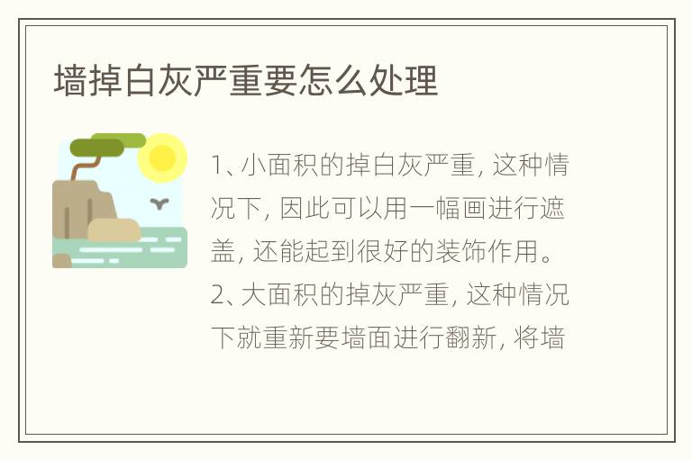 墙掉白灰严重要怎么处理