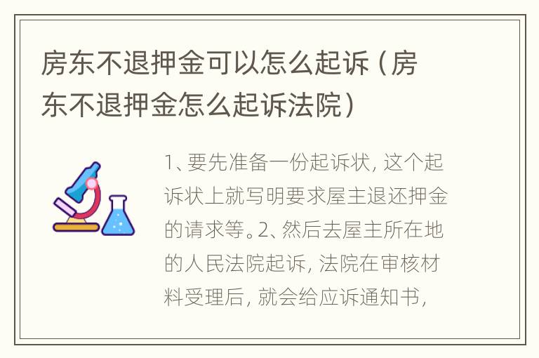 房东不退押金可以怎么起诉（房东不退押金怎么起诉法院）