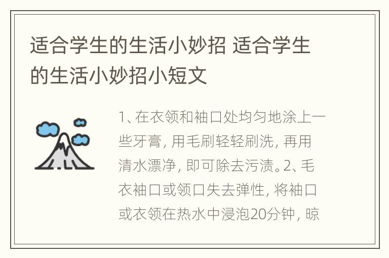 适合学生的生活小妙招 适合学生的生活小妙招小短文