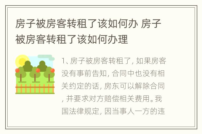 房子被房客转租了该如何办 房子被房客转租了该如何办理