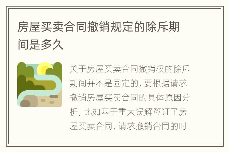 房屋买卖合同撤销规定的除斥期间是多久