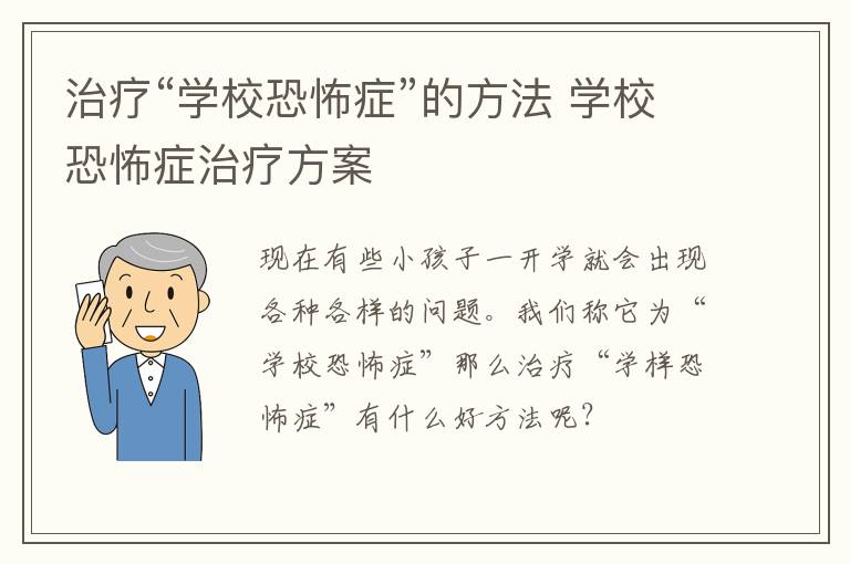 治疗“学校恐怖症”的方法 学校恐怖症治疗方案