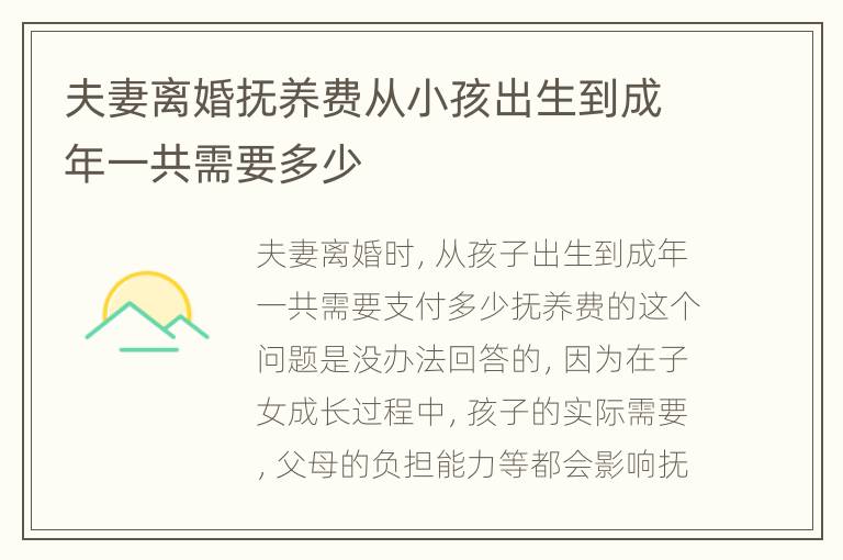 夫妻离婚抚养费从小孩出生到成年一共需要多少