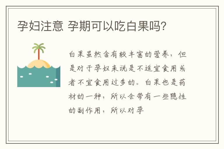 孕妇注意 孕期可以吃白果吗？