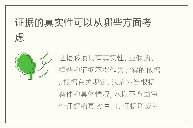 证据的真实性可以从哪些方面考虑