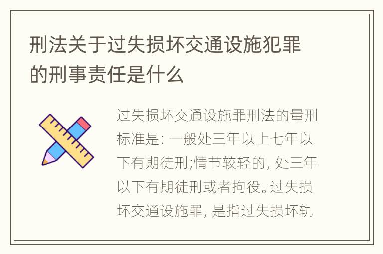 刑法关于过失损坏交通设施犯罪的刑事责任是什么