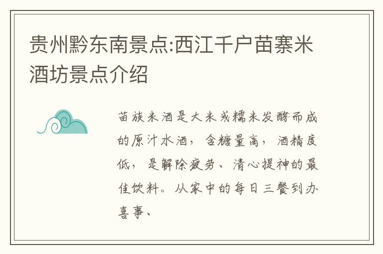 贵州黔东南景点:西江千户苗寨米酒坊景点介绍