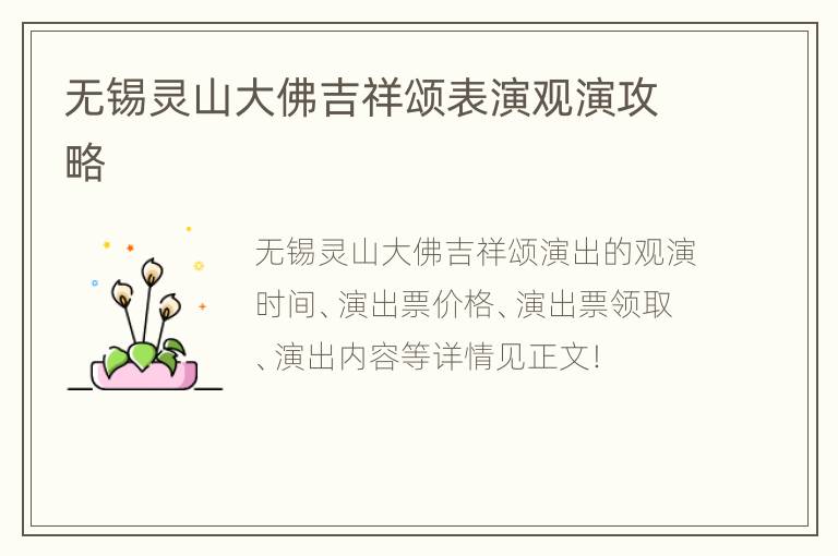 无锡灵山大佛吉祥颂表演观演攻略