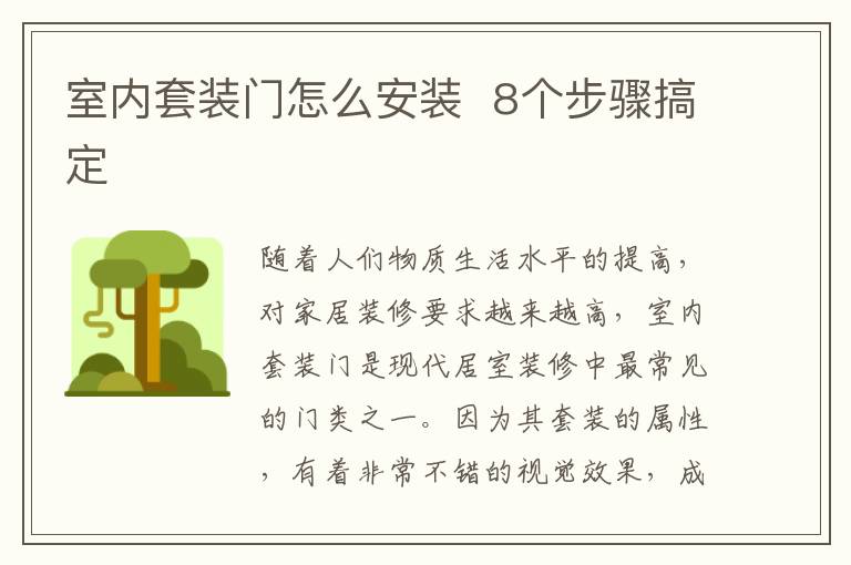 室内套装门怎么安装  8个步骤搞定