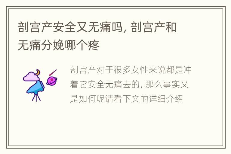剖宫产安全又无痛吗，剖宫产和无痛分娩哪个疼
