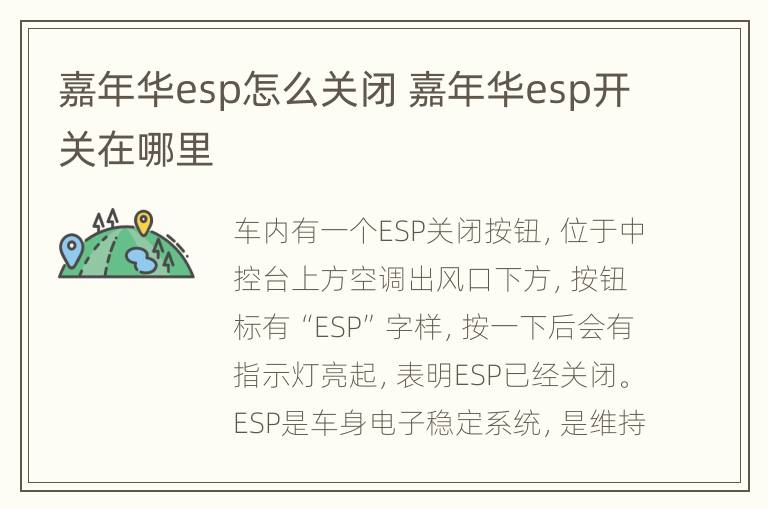 嘉年华esp怎么关闭 嘉年华esp开关在哪里