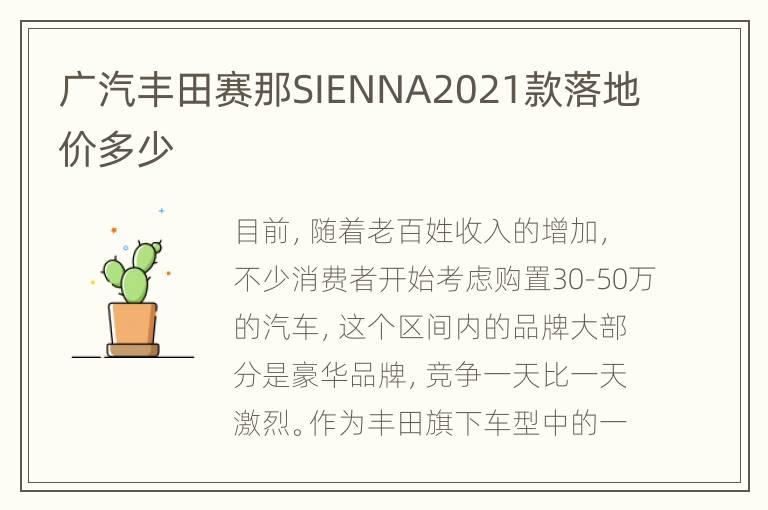 广汽丰田赛那SIENNA2021款落地价多少