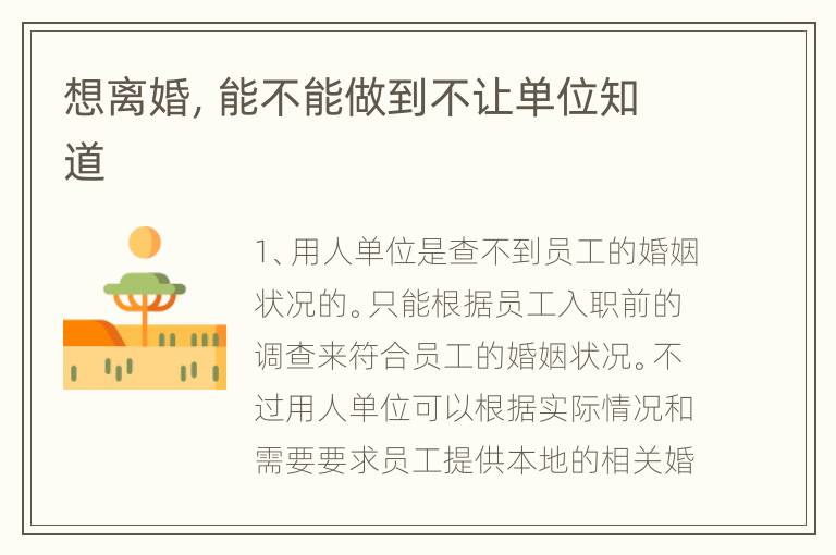 想离婚，能不能做到不让单位知道