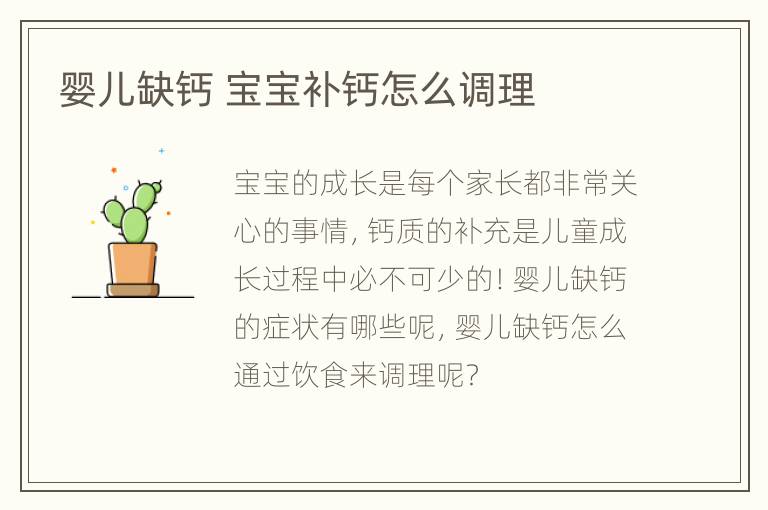 婴儿缺钙 宝宝补钙怎么调理