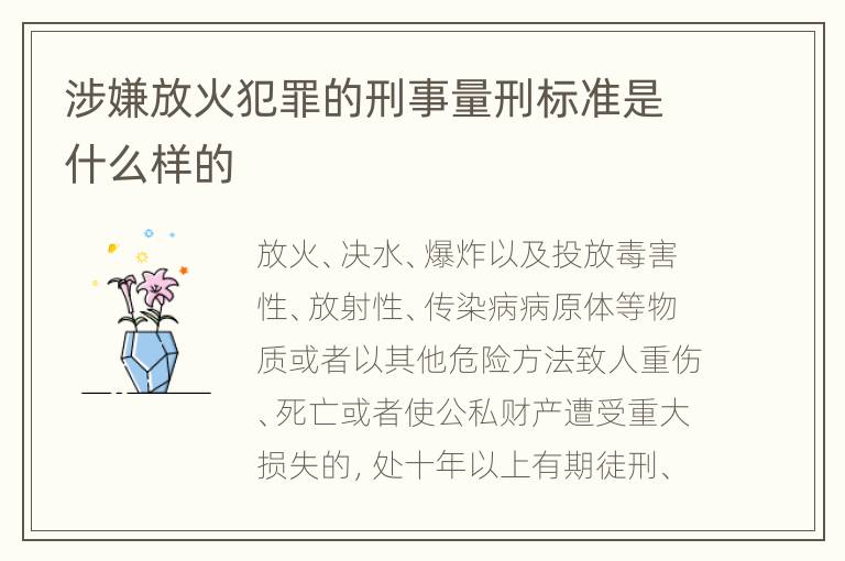 涉嫌放火犯罪的刑事量刑标准是什么样的