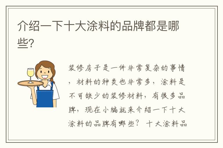 介绍一下十大涂料的品牌都是哪些？