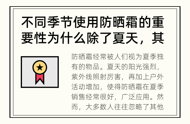 不同季节使用防晒霜的重要性 为什么除了夏天，其他季节也需要用防晒霜？