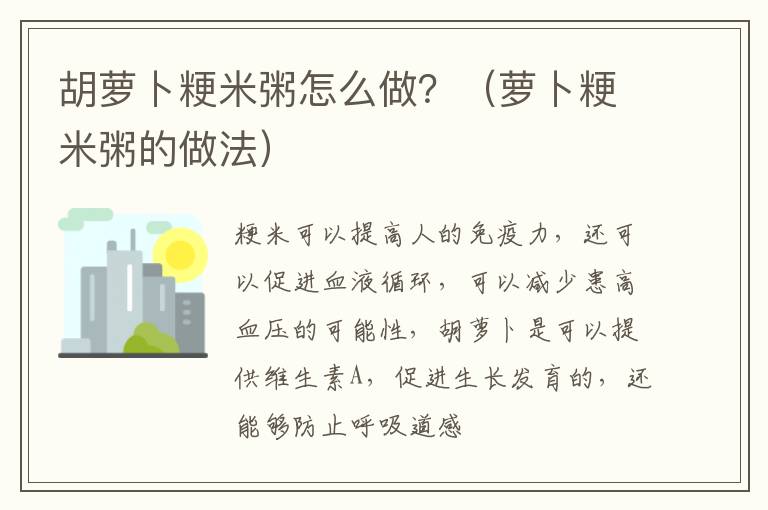 胡萝卜粳米粥怎么做？（萝卜粳米粥的做法）