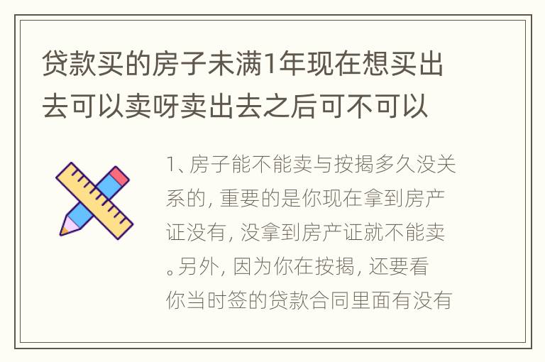 贷款买的房子未满1年现在想买出去可以卖呀卖出去之后可不可以过户