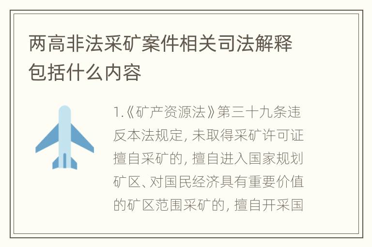 两高非法采矿案件相关司法解释包括什么内容