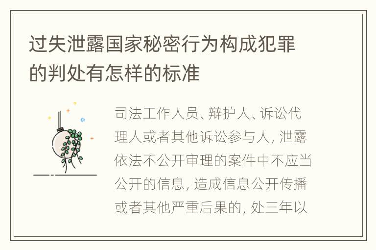 过失泄露国家秘密行为构成犯罪的判处有怎样的标准