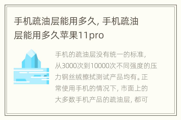 手机疏油层能用多久，手机疏油层能用多久苹果11pro