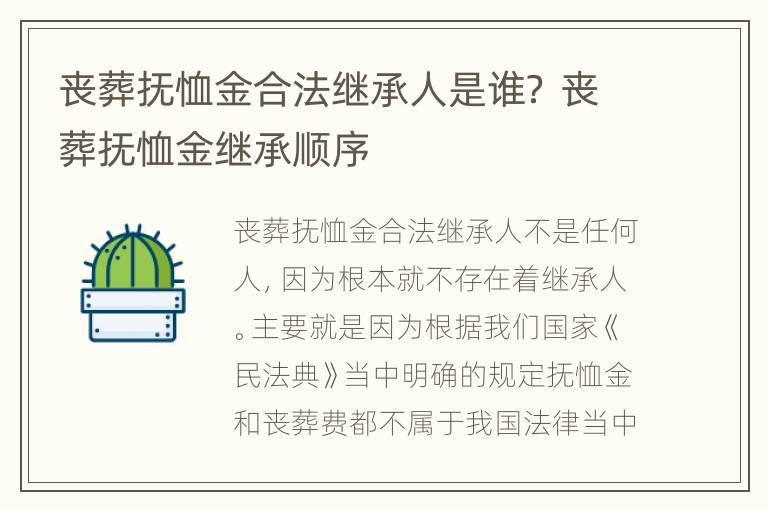 丧葬抚恤金合法继承人是谁？ 丧葬抚恤金继承顺序