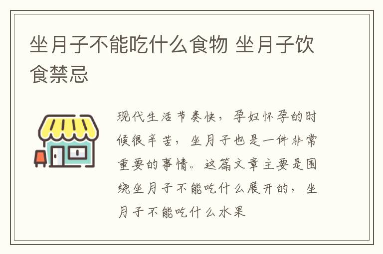 坐月子不能吃什么食物 坐月子饮食禁忌