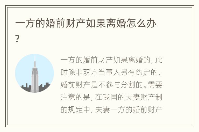 一方的婚前财产如果离婚怎么办？