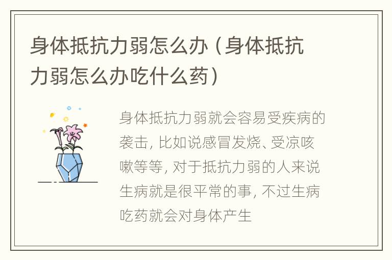 身体抵抗力弱怎么办（身体抵抗力弱怎么办吃什么药）