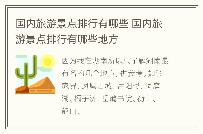 国内旅游景点排行有哪些 国内旅游景点排行有哪些地方