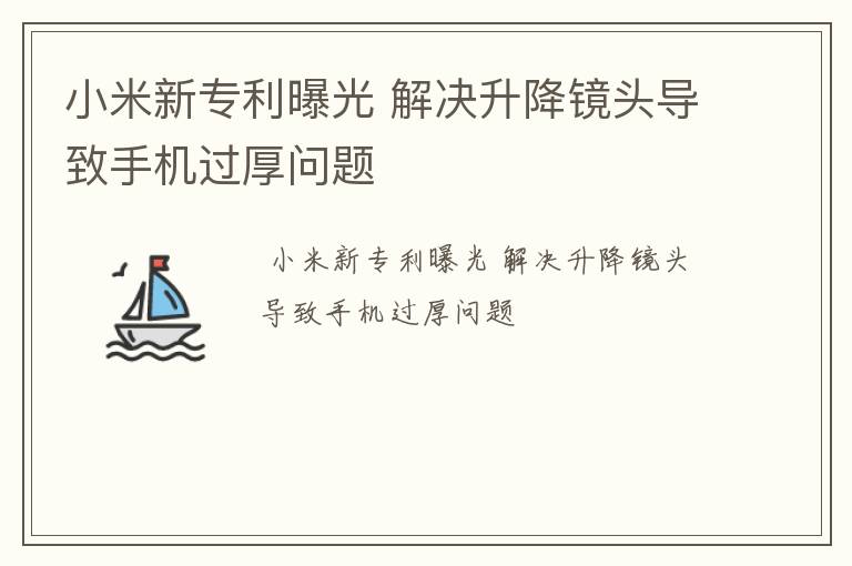 小米新专利曝光 解决升降镜头导致手机过厚问题