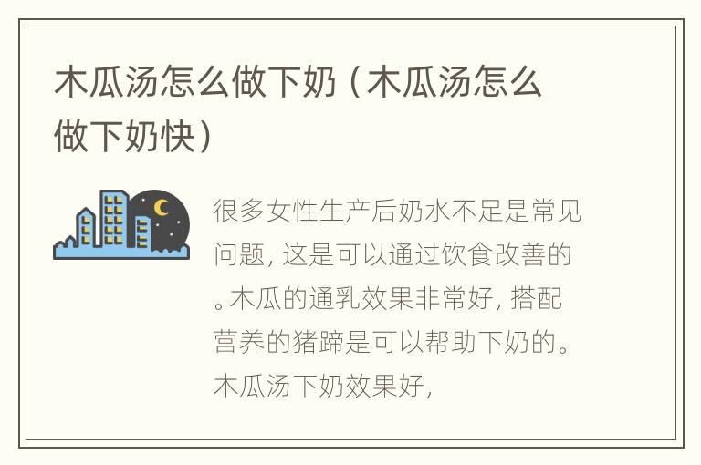 木瓜汤怎么做下奶（木瓜汤怎么做下奶快）