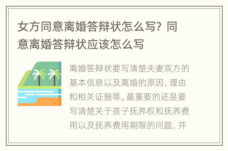女方同意离婚答辩状怎么写？ 同意离婚答辩状应该怎么写